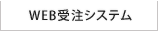 WEB受注システム
