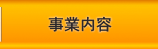 事業内容