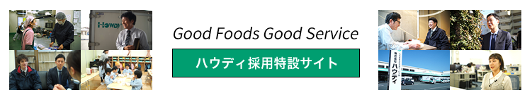 ハウディ採用特設サイト